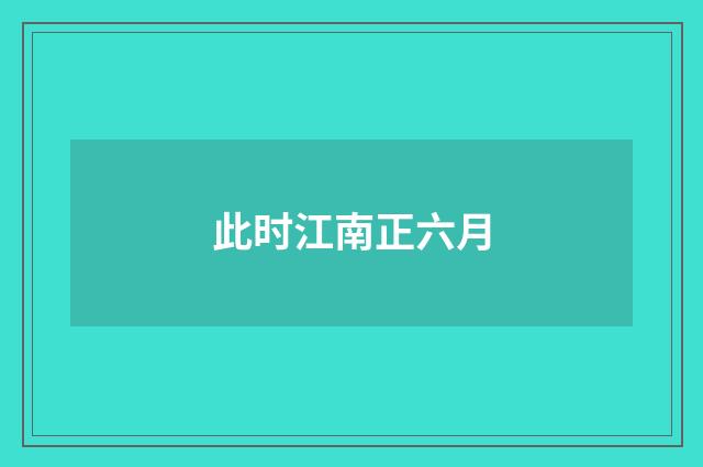 此时江南正六月