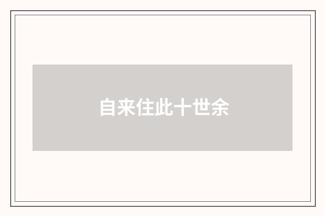 自来住此十世余