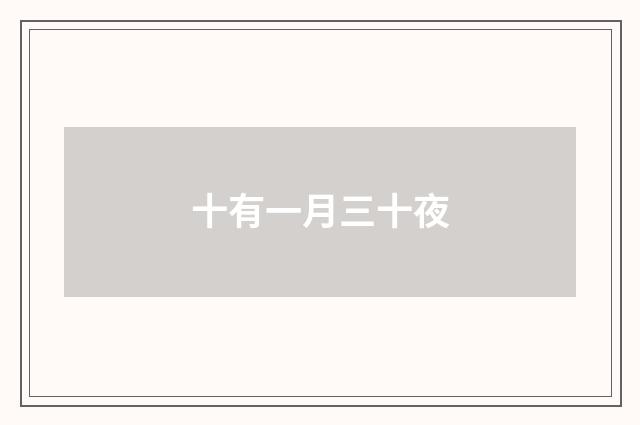 十有一月三十夜