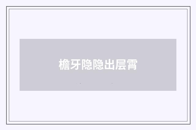 檐牙隐隐出层霄