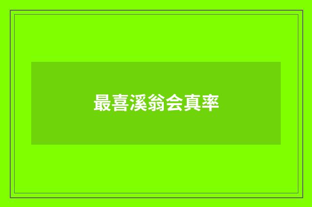 最喜溪翁会真率