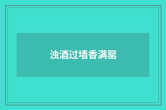 浊酒过墙香满罂