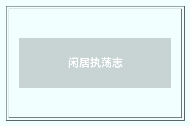 闲居执荡志