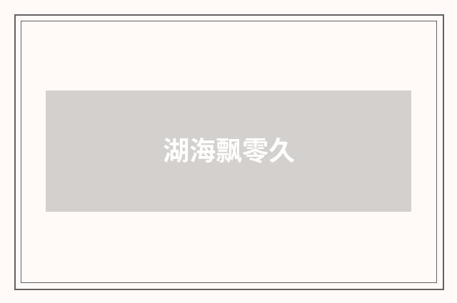 湖海飘零久