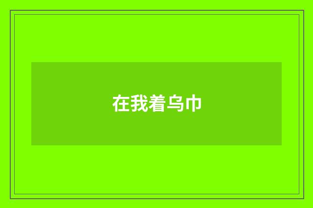 在我着乌巾