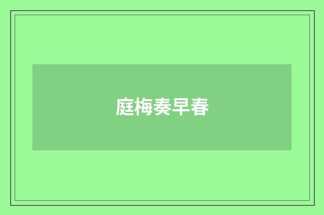 庭梅奏早春