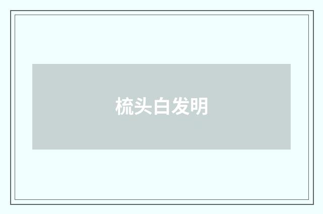 梳头白发明