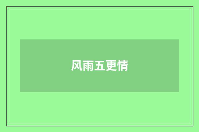 风雨五更情