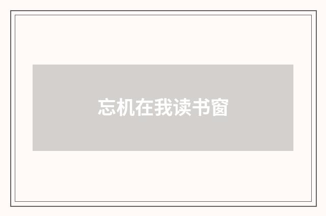 忘机在我读书窗
