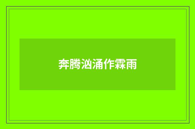 奔腾汹涌作霖雨