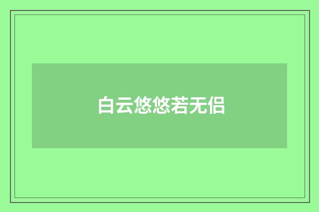白云悠悠若无侣