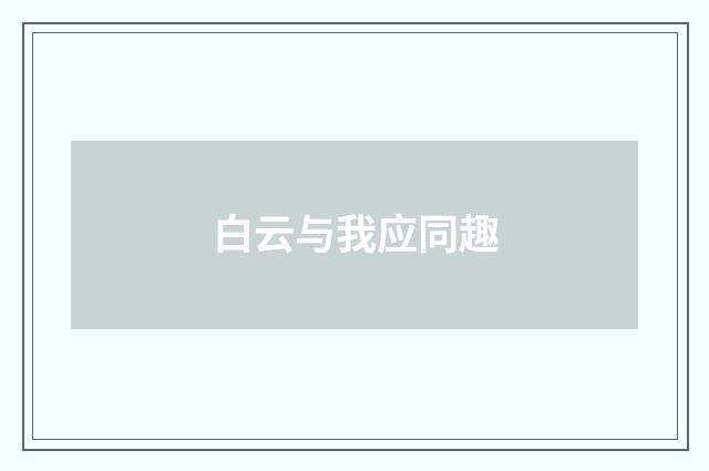 白云与我应同趣