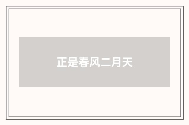 正是春风二月天