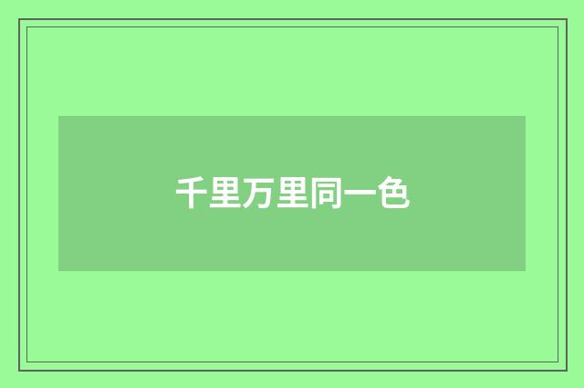 千里万里同一色
