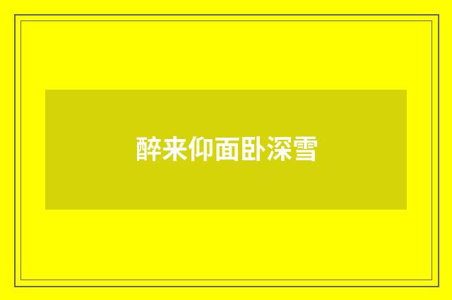 醉来仰面卧深雪