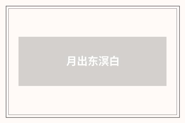 月出东溟白