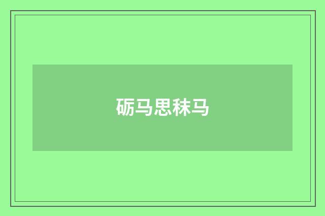 砺马思秣马