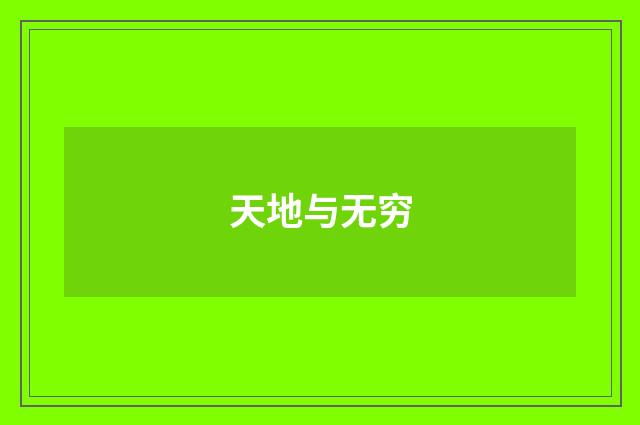 天地与无穷