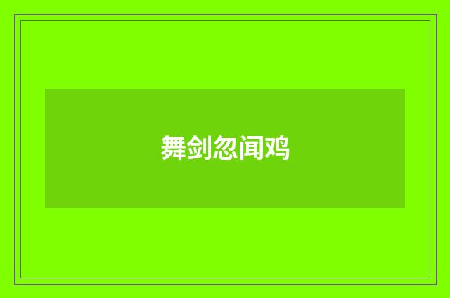 舞剑忽闻鸡