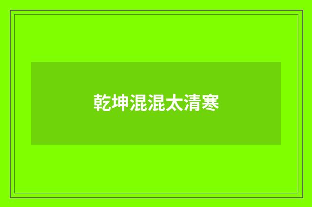 乾坤混混太清寒