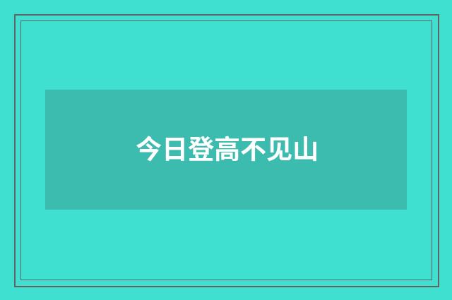 今日登高不见山