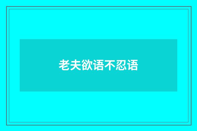 老夫欲语不忍语