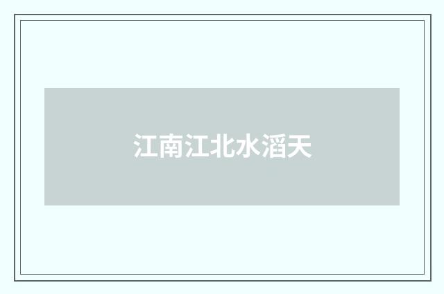 江南江北水滔天