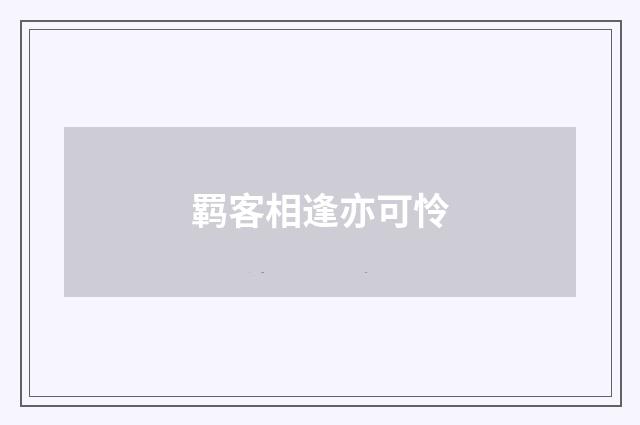 羁客相逢亦可怜