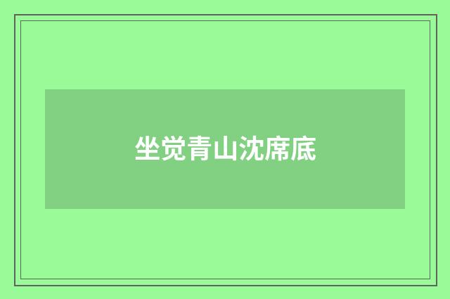 坐觉青山沈席底