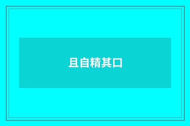 且自精其口