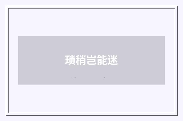 琐稍岂能迷