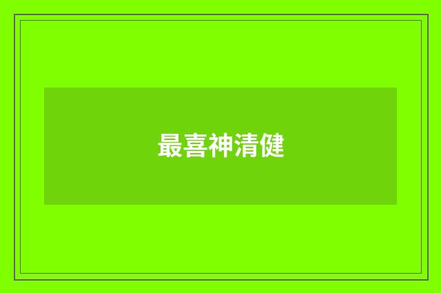 最喜神清健