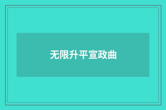 无限升平宣政曲
