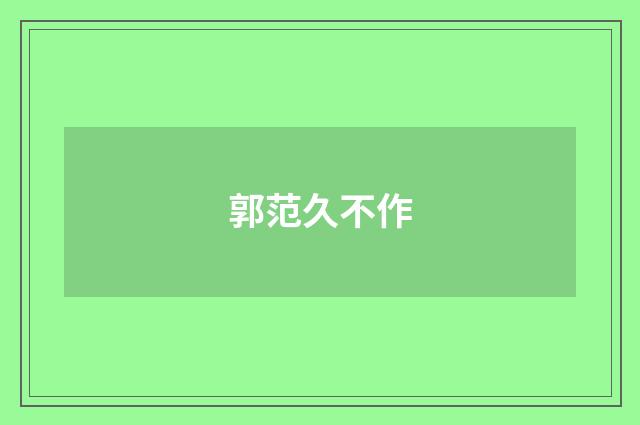 郭范久不作