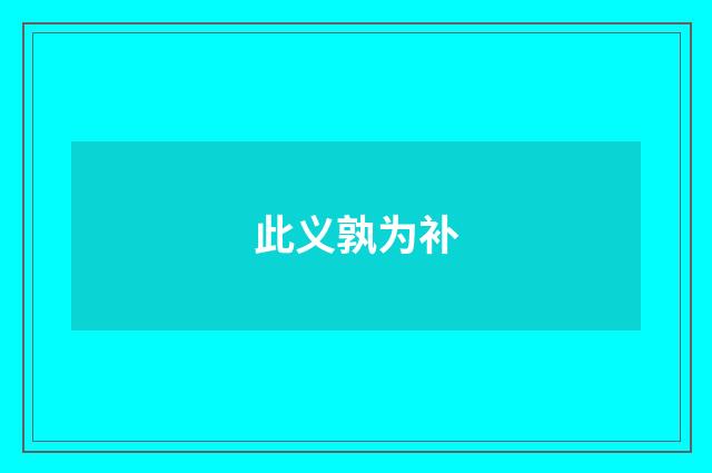 此义孰为补