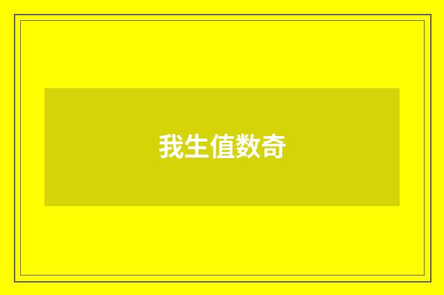 我生值数奇