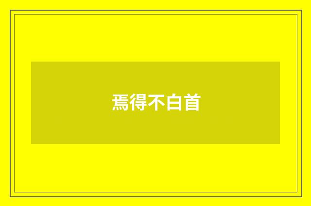 焉得不白首
