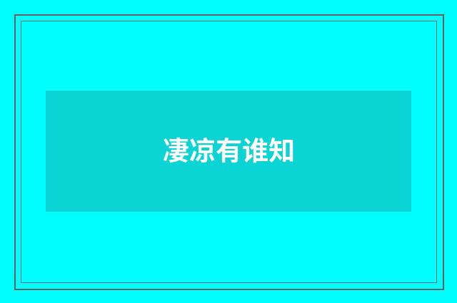 凄凉有谁知