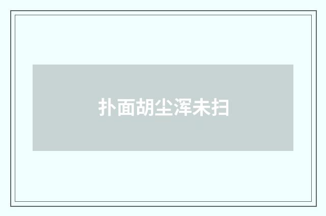 扑面胡尘浑未扫