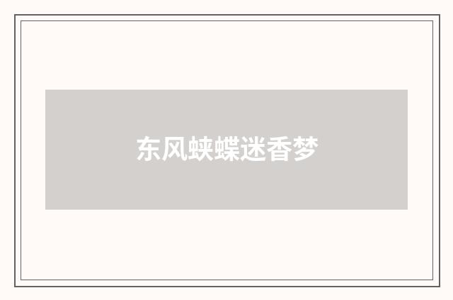 东风蛱蝶迷香梦