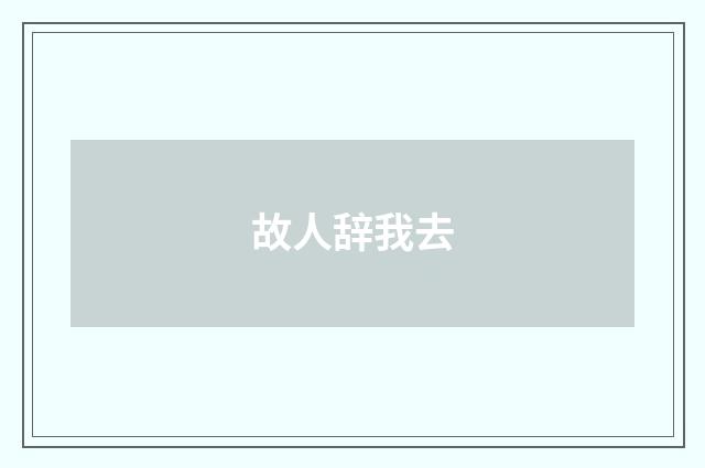 故人辞我去
