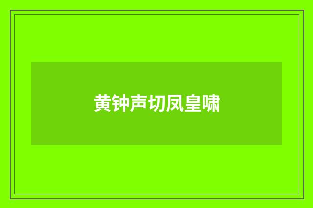 黄钟声切凤皇啸