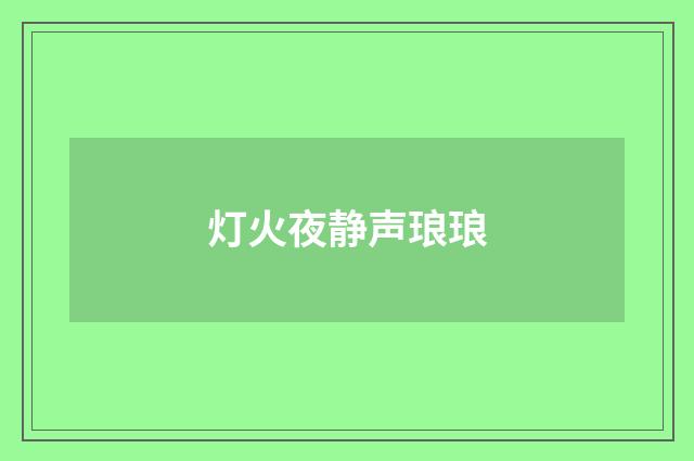 灯火夜静声琅琅
