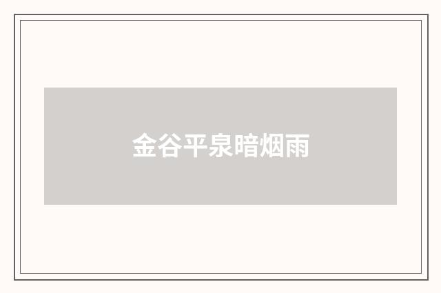 金谷平泉暗烟雨