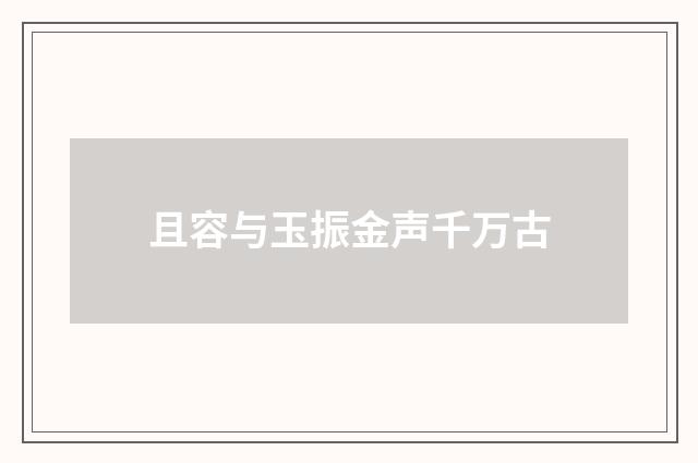 且容与玉振金声千万古