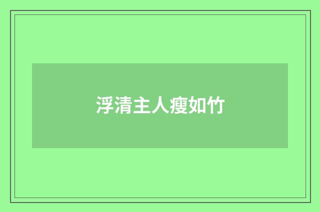 浮清主人瘦如竹