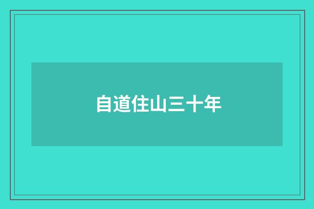 自道住山三十年