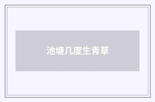 池塘几度生青草