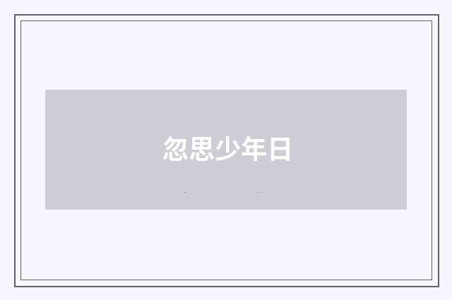 忽思少年日