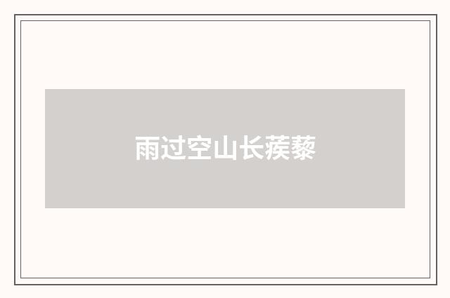 雨过空山长蒺藜